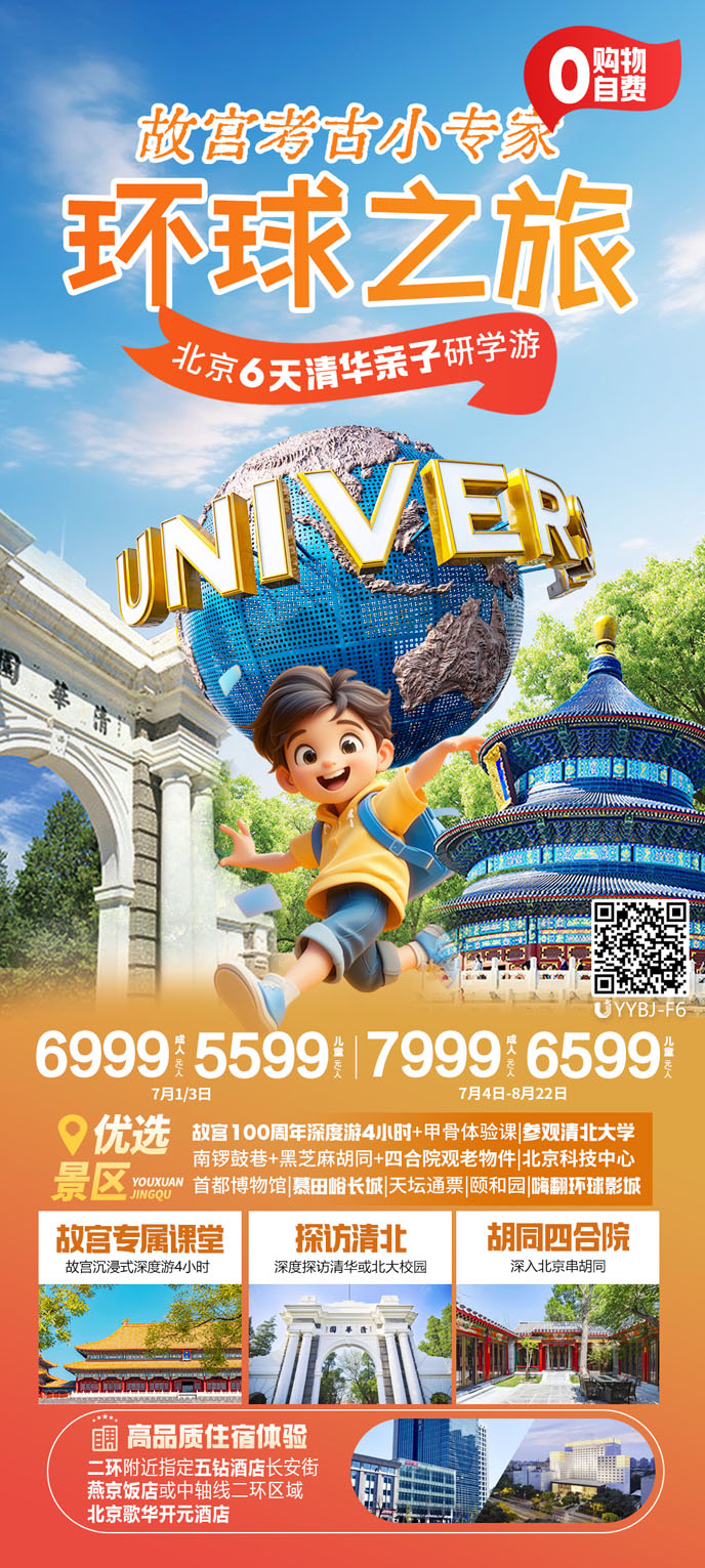 【7-8月暑假團(tuán)期】 故宮考古(gu)小(xiǎo)專(zhuan)傢(jia) — 北京六天親子(zi)研學(xué)遊>