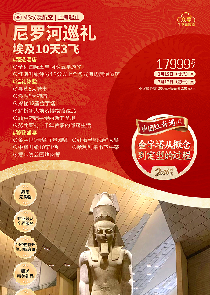 【2月埃及(ji)團(tuán)期】尼羅河巡禮·埃及(ji)10天3飛《報名(míng)立減詳詢客服》>