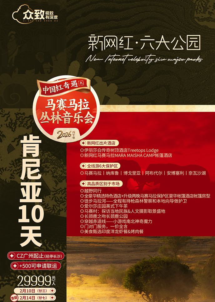【2月肯尼亞團(tuán)期】新(xin)網紅(hong)六大(da)公(gōng)園 肯尼亞10天《報名(míng)立減詳詢客服》>