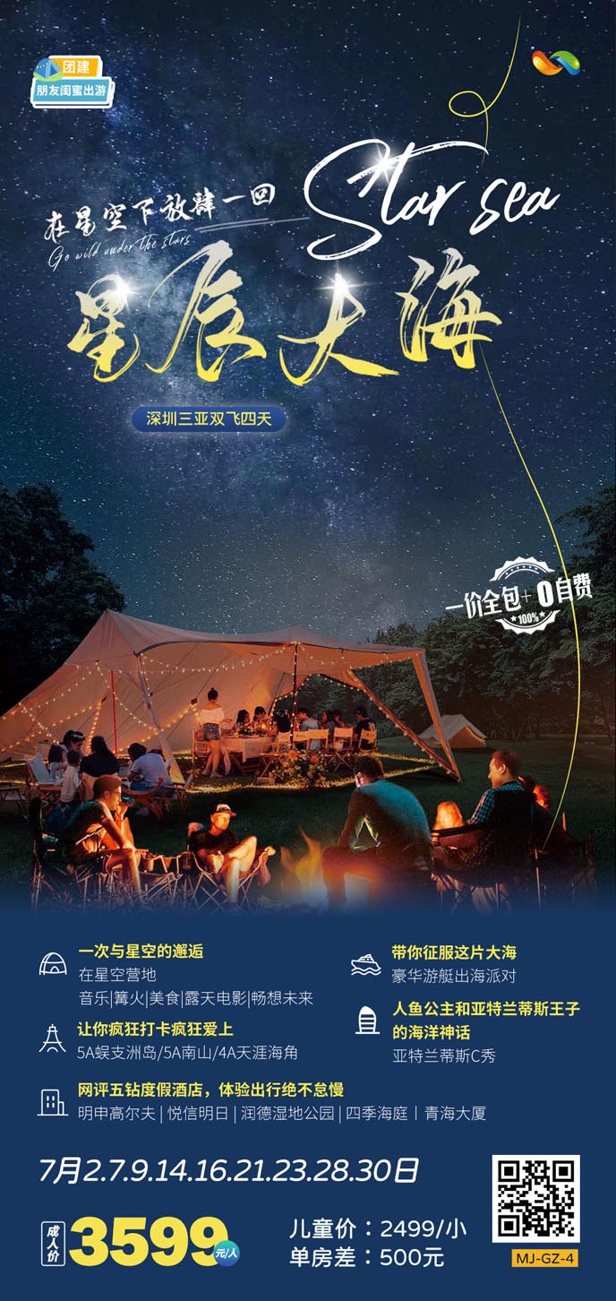 【7月暑假海南(nan)團(tuán)期】星辰大(da)海深圳三亞雙飛四天>