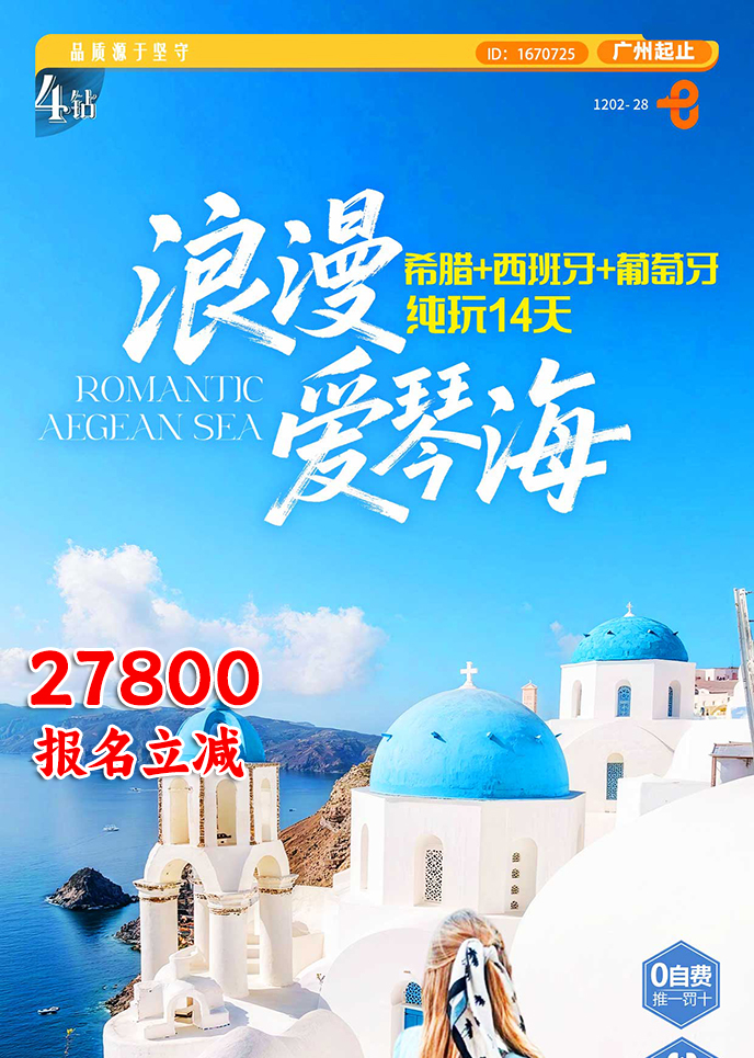 【2-3月南(nan)歐團(tuán)期】浪漫愛琴海 希臘+西班牙+葡萄牙純玩14天>