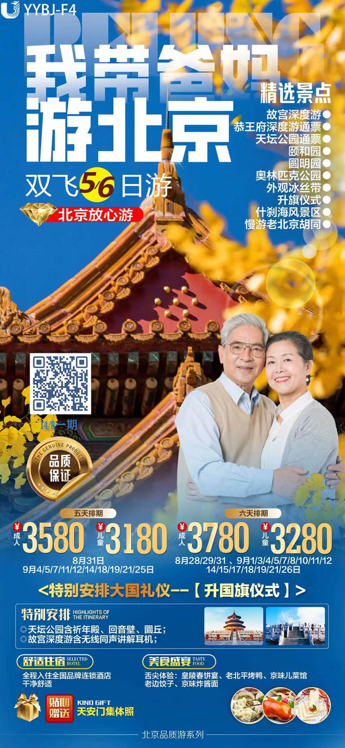 【9月北京團(tuán)期】北京雙飛5天/6天我(wo)帶爸媽遊北京>