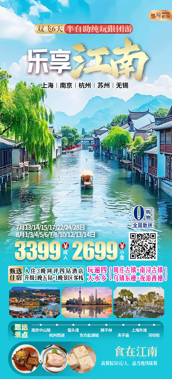 【7-8暑假華東團(tuán)期】樂享江(jiang)南(nan)雙飛六天純玩遊《報名(míng)立減詳詢客服》>