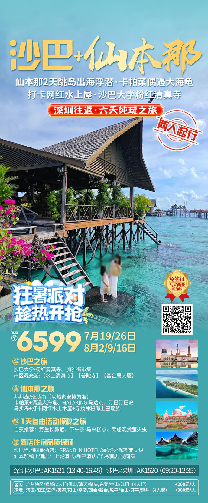 【7-8月暑假沙巴仙本(ben)那自由行】沙巴&仙本(ben)那6天5晚純玩團(tuán)《報名(míng)立減詳>