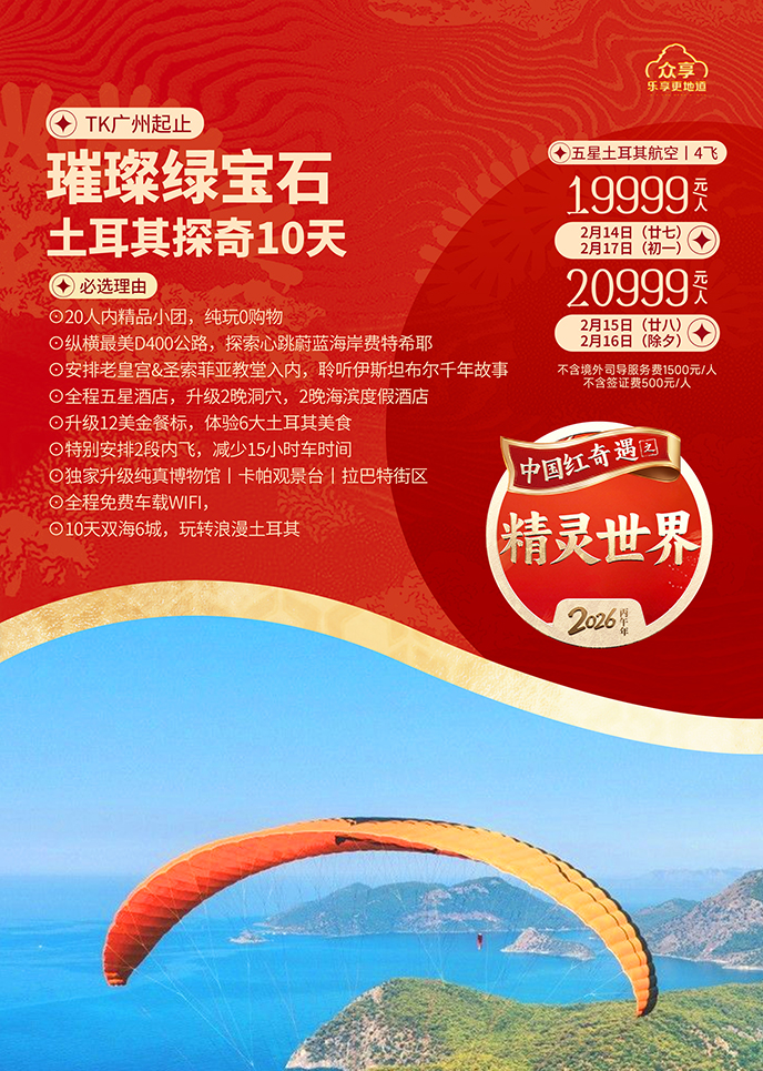 【2月土耳其團(tuán)期】璀璨綠寶石  土耳其探奇10天《報名(míng)立減詳詢客服》>