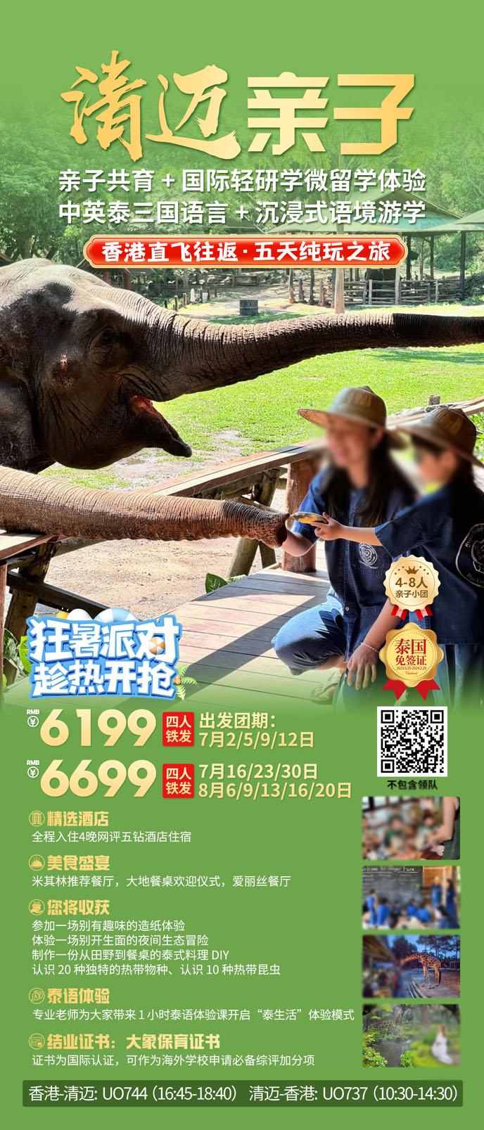 【7-8月暑假泰國(guo)團(tuán)期】清(qing)邁親子(zi)五天純玩之(zhi)旅《報名(míng)立減詳詢客服》>