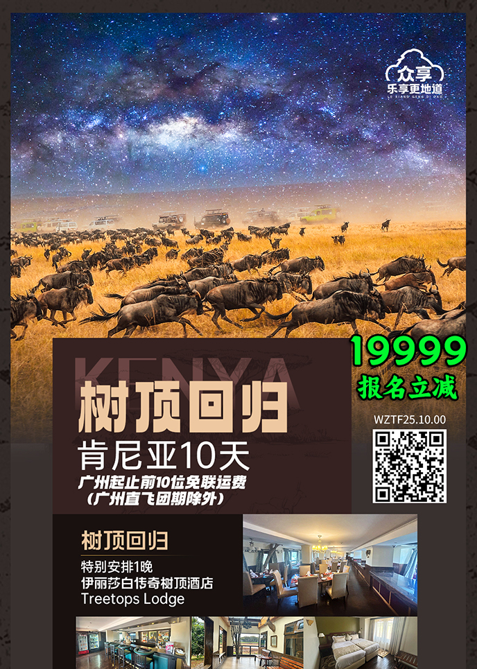 【12-5月肯尼亞團(tuán)期】樹頂回歸  肯尼亞10天《報名(míng)立減詳詢客服》>