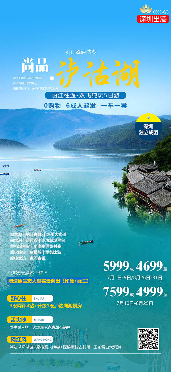  【7-8月暑假雲南(nan)團(tuán)期】尚品(pin)泸沽湖(hú)麗江(jiang)5天遊>