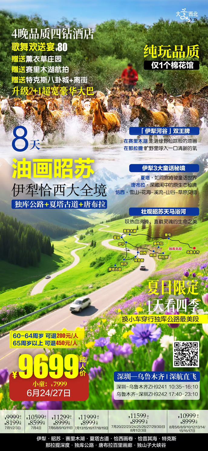 【7-8月暑假新(xin)疆團(tuán)期】油畫昭蘇伊犁恰西大(da)全境>