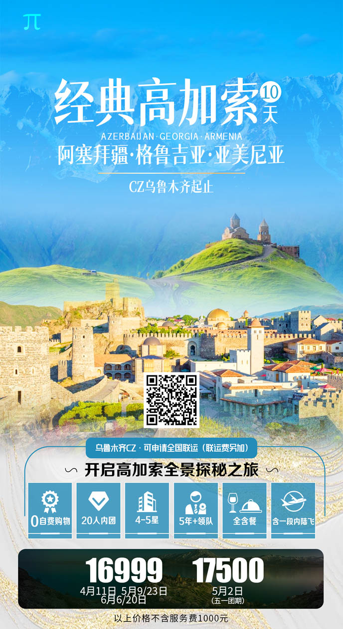 【4-6月高(gao)加(jia)索團(tuán)期】阿塞拜疆格魯吉亞亞美尼亞10天>