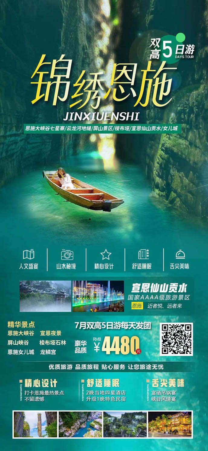 【7月暑假湖(hú)北團(tuán)期】錦繡恩施雙高(gao)5天>