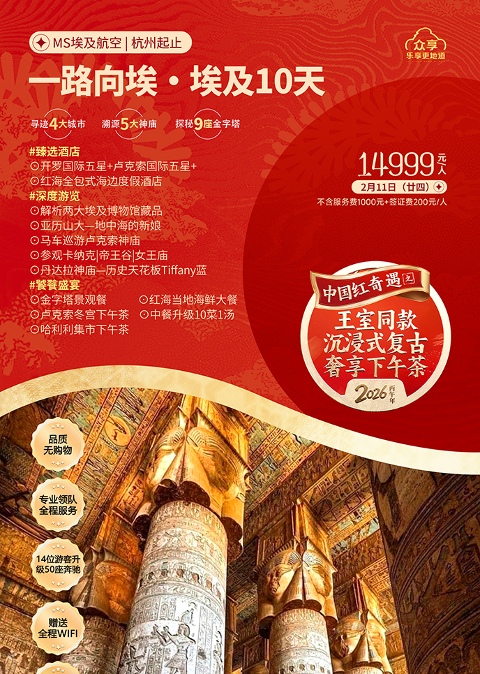 【2月埃及(ji)團(tuán)期】一(yi)路向埃·埃及(ji)10天《報名(míng)立減詳詢客服》>