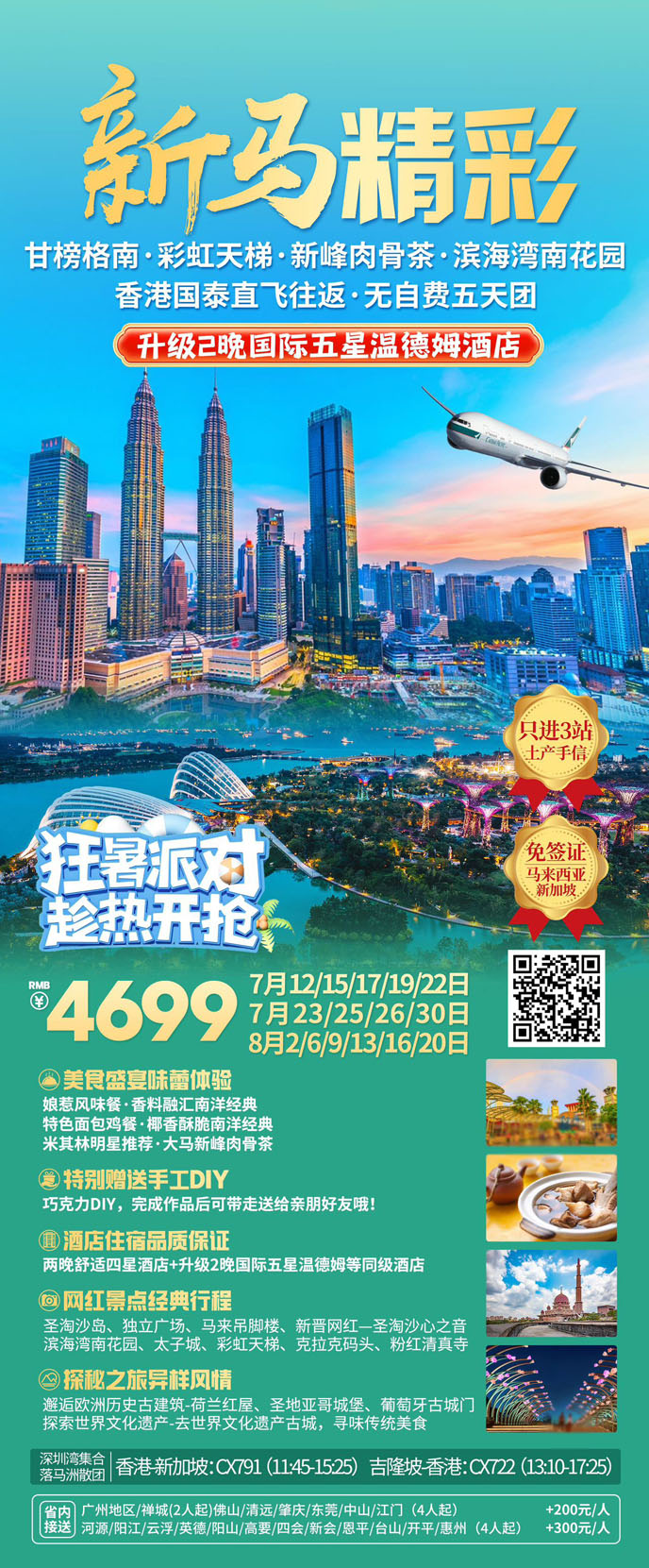 【5-8月暑假新(xin)馬團(tuán)期】新(xin)馬精(jīng)彩五天團(tuán)《報名(míng)立減詳詢客服》>