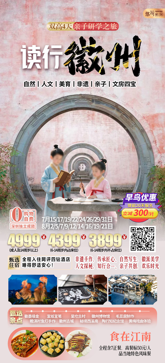 【7-8暑假華東團(tuán)期】讀行徽州雙高(gao)四天親子(zi)研學(xué)《報名(míng)立減詳詢客服》>