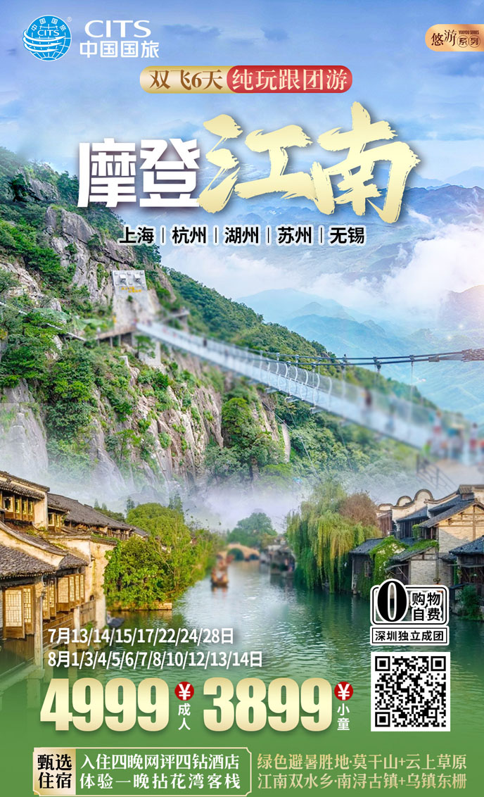 【7-8月上海暑假團(tuán)期】摩登江(jiang)南(nan)  雙飛六天純玩《報名(míng)立減詳詢客服》>
