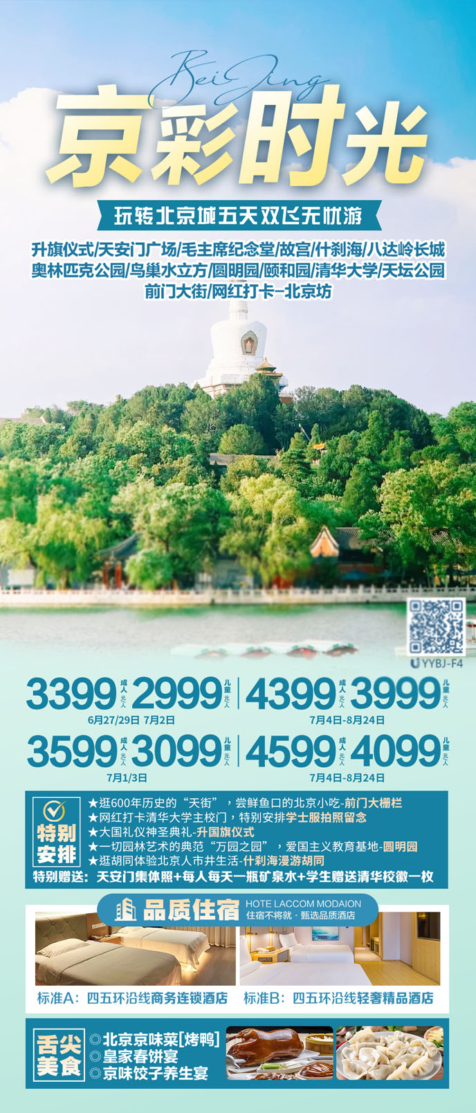 【7-8月暑假北京團(tuán)期】玩轉北京城(cheng)五天雙飛無憂遊>