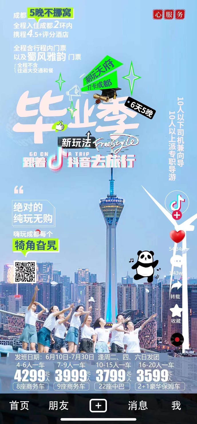 【6-7月暑假四川團(tuán)期】成(cheng)都畢業季6天>