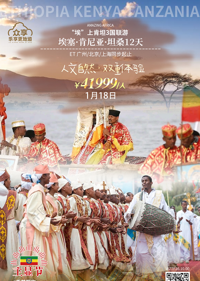 【1月肯尼亞團(tuán)期】 人(ren)文(wén)自然  埃塞·肯尼亞·坦桑12天《報名(míng)立減詳詢>