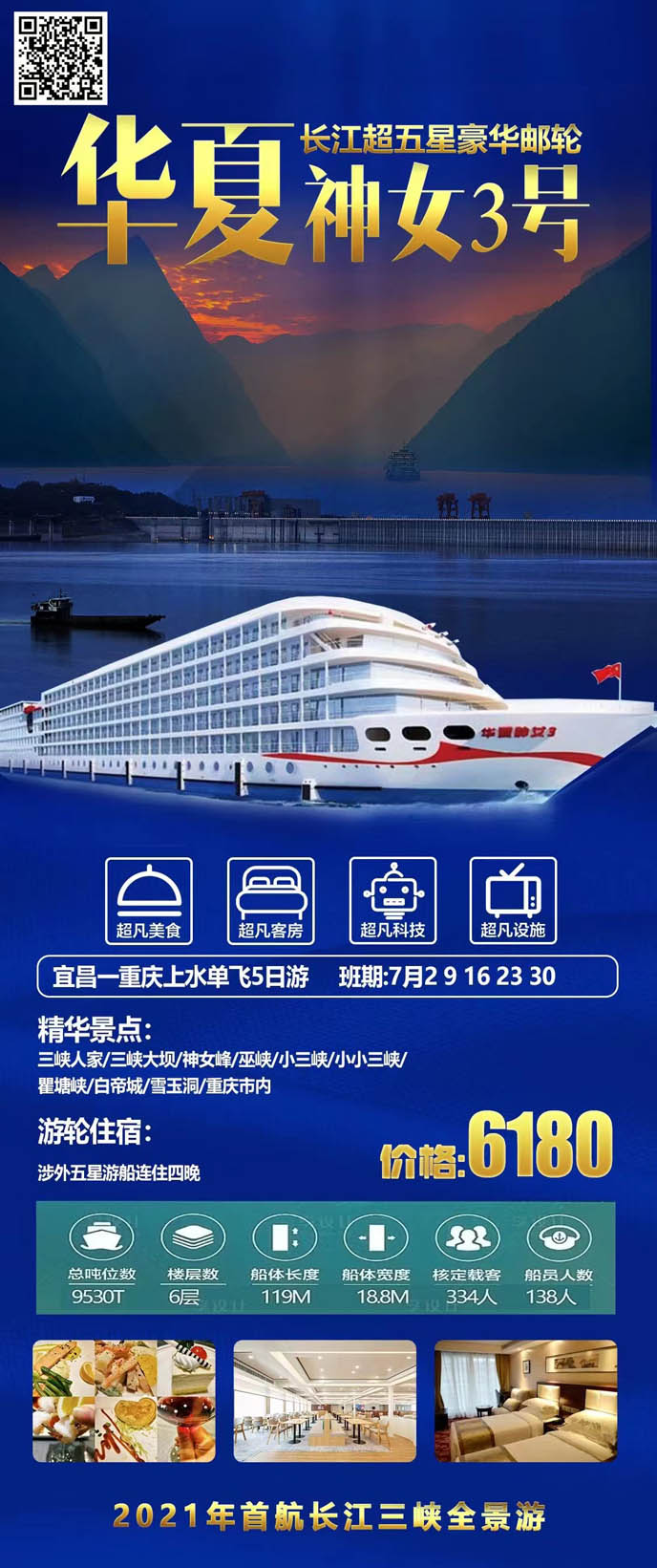 【7月暑假湖(hú)北團(tuán)期】華夏神女遊輪宜昌一(yi)重(zhong)慶上水單(dan)飛5天>